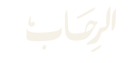 قهوة الرحاب
